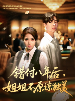 错付八年后,姐姐不原谅独美(37集) 错付八年后,姐姐不原谅独美(37集)让你一口气看完