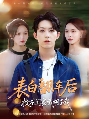 表白翻车后校花闺蜜截胡了我(75集) 表白翻车后校花闺蜜截胡了我(75集)夸克网盘在线看