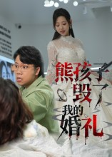 熊孩子毁了我的婚礼(36集) 熊孩子毁了我的婚礼(36集)第二季