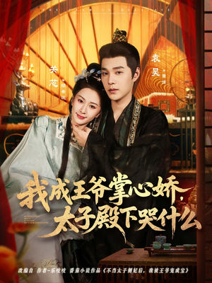 我成王爷掌心娇,太子殿下哭什么(78集) 我成王爷掌心娇,太子殿下哭什么(78集)原创精彩短剧