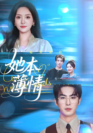 她本薄情(70集) 她本薄情(70集)超火热门短剧