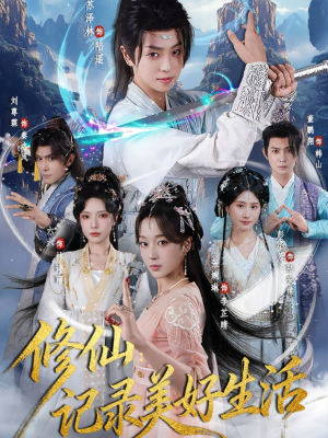 修仙记录美好生活(81集) 修仙记录美好生活(81集)剧好看短剧推荐