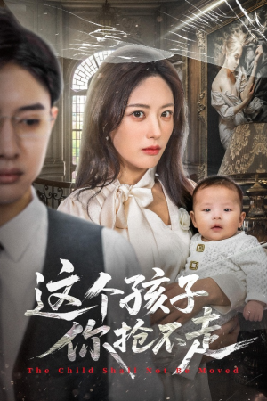 这个孩子你抢不走（45集）完整版免费观看