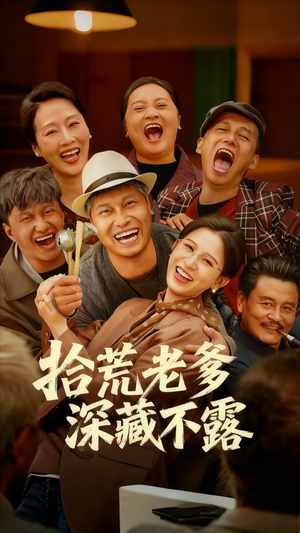 拾荒老爹深藏不露(81集) 拾荒老爹深藏不露(81集)原创精彩短剧