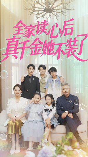 全家读心后真千金她不装了(100集) 全家读心后真千金她不装了(100集)分享好看的短剧