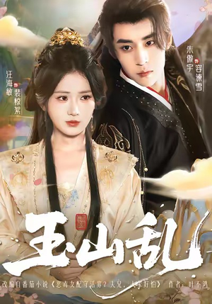 玉山乱(88集) 玉山乱(88集)新短剧推荐