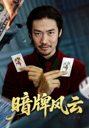 暗牌风云（60集）热门短剧来袭