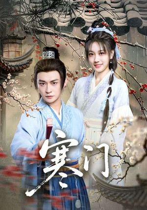 寒门(83集) 寒门(83集)真的太精彩了