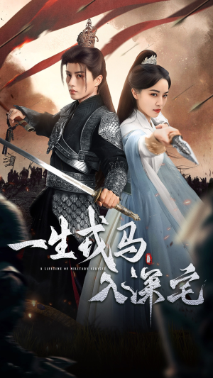 一生戎马入深宅(82集) 一生戎马入深宅(82集)免费版