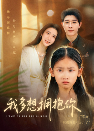 我多想拥抱你(51集) 我多想拥抱你(51集)好短剧分享