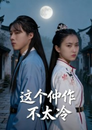 这个仵作不太冷(46集) 这个仵作不太冷(46集)让你一口气看完