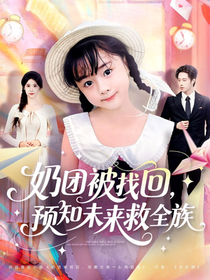 奶团被找回预知未来救全族（69集）最火的短剧