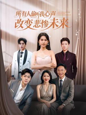 所有人偷听我心声改变悲惨未来(76集) 所有人偷听我心声改变悲惨未来(76集)免费看短剧全集