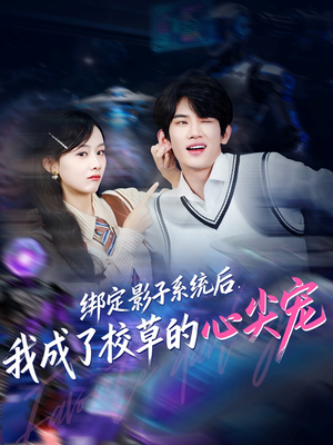 绑定影子系统后，我成了校草的心尖宠（78集）热播短剧来袭