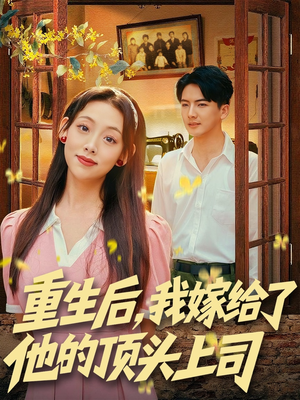 重生后,我嫁给了他的顶头上司(74集) 重生后,我嫁给了他的顶头上司(74集)全集完整版