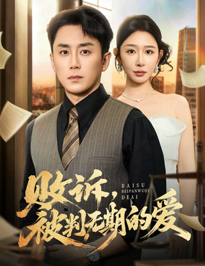败诉被判无期的爱(60集) 败诉被判无期的爱(60集)每天短剧分享