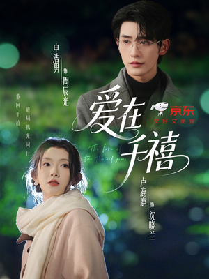 爱在千禧（60集）短剧看全集