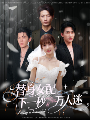 替身女配下一秒万人迷(80集) 替身女配下一秒万人迷(80集)火热短剧抢先看