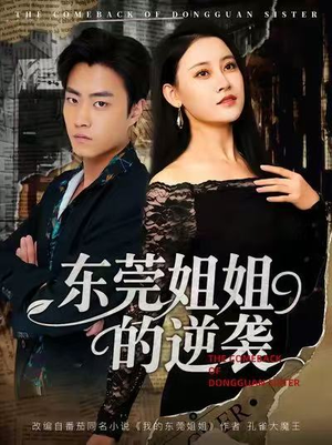 东莞姐姐的逆袭（60集）小短剧抢先看