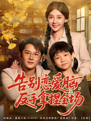 告别恋爱脑反手拿捏全场(80集) 告别恋爱脑反手拿捏全场(80集)爱上了这部剧了