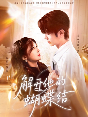 解开他的蝴蝶结（81集）抢先看新短剧