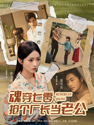 魂穿七零,抢个厂长当老公(73集) 魂穿七零,抢个厂长当老公(73集)好看的短剧来了