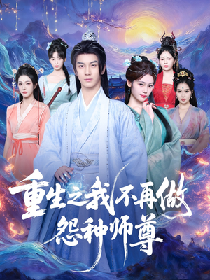 重生之我不再做怨种师尊(93集) 重生之我不再做怨种师尊(93集)超级好看的短剧