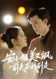 安小姐美又飒,前夫求我别走(50集) 安小姐美又飒,前夫求我别走(50集)最热门短剧来了