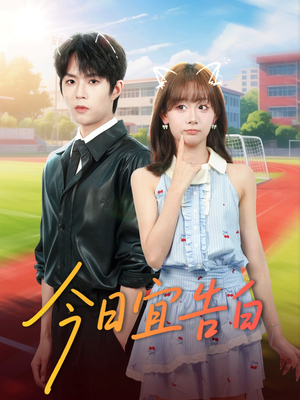 今日宜告白(80集) 今日宜告白(80集)短剧推荐上热门