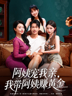 阿姨宠我亲，我带阿姨赚黄金（96集）每天分享短剧