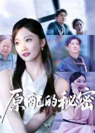 原配的秘密(60集) 原配的秘密(60集)热播短剧免费看