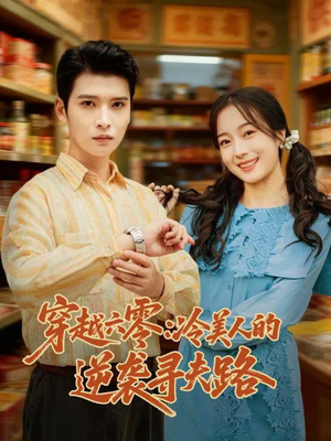 穿越六零:冷美人的逆袭寻夫路(60集) 穿越六零:冷美人的逆袭寻夫路(60集)每天分享短剧