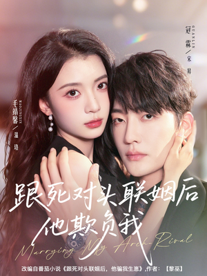 跟死对头联姻后他欺负我(73集) 跟死对头联姻后他欺负我(73集)短剧在线观看