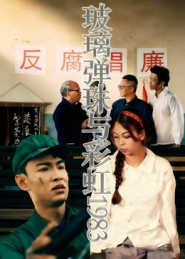 玻璃弹珠与彩虹1983(44集) 玻璃弹珠与彩虹1983(44集)看短剧放松一下