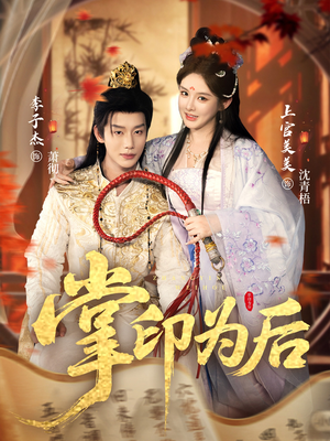 掌印为后(73集) 掌印为后(73集)番茄免费短剧