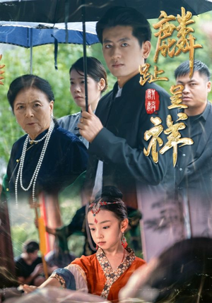 麟趾呈祥(50集) 麟趾呈祥(50集)恋爱短剧分享