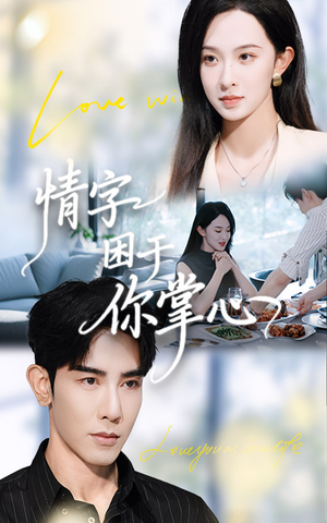情字困于你掌心（62集）精彩连连免费看
