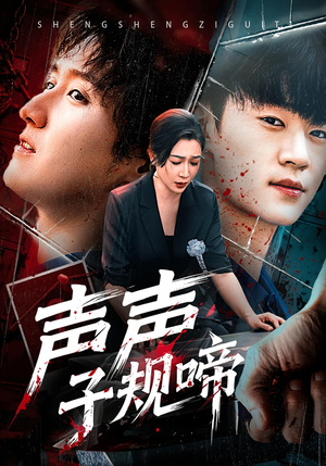 声声子规啼(64集) 声声子规啼(64集)红果短剧免费看