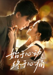 始于心动,终于心痛(63集) 始于心动,终于心痛(63集)精彩短剧又来了
