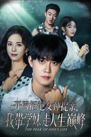 开局拒绝女神提亲我带学妹走人生巅峰(62集) 开局拒绝女神提亲我带学妹走人生巅峰(62集)免费看全网短剧