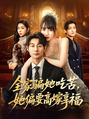 全家骗她吃苦她偏要高嫁享福(61集) 全家骗她吃苦她偏要高嫁享福(61集)短剧看全集