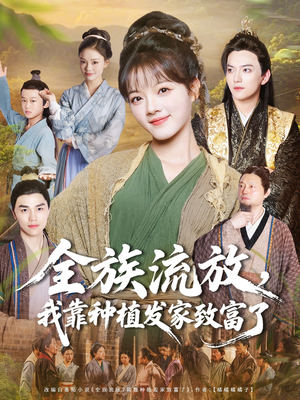 全族流放,我靠种植发家致富了(72集) 全族流放,我靠种植发家致富了(72集)精彩短剧随心推