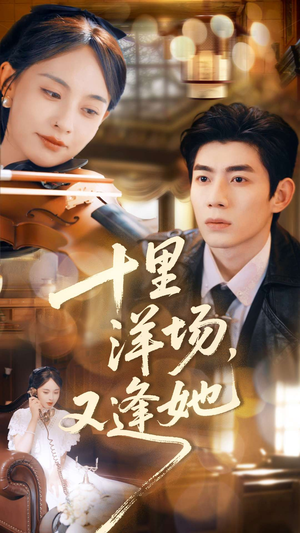 十里洋场，又逢她（80集）全网短剧抢先看