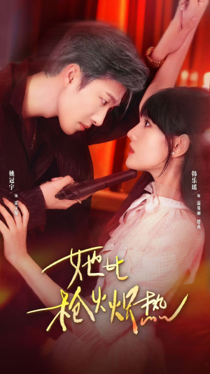 她比枪火炽热(78集) 她比枪火炽热(78集)独家内容免费看