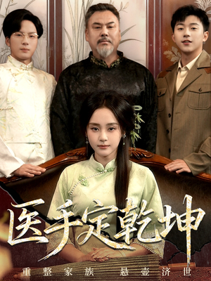 医手定乾坤（62集）热播短剧免费看