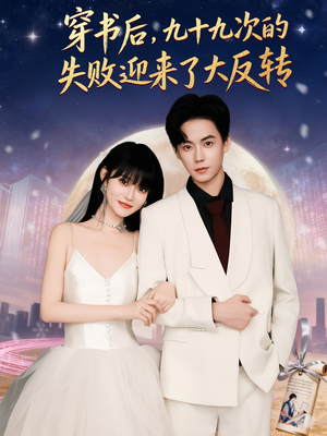 穿书后九十九次的失败迎来了大反转(80集) 穿书后九十九次的失败迎来了大反转(80集)在线看