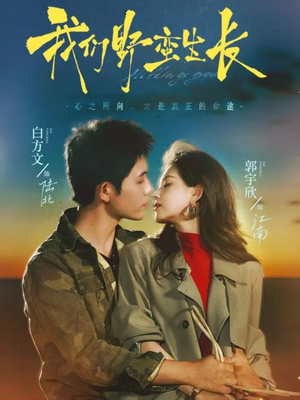 我们野蛮生长(116集) 我们野蛮生长(116集)太好看了短剧