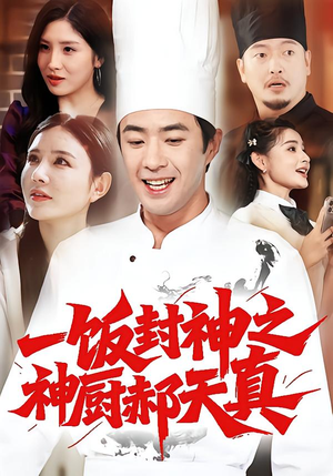 一饭封神之神厨郝天真(80集) 一饭封神之神厨郝天真(80集)全集完整版