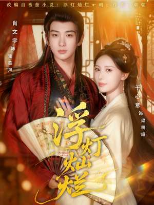 浮灯灿烂（80集）精彩短剧合集