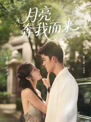 月亮奔我而来（74集）去哪里看